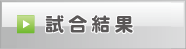 試合結果 西尾張サッカー協会　社会人委員会