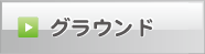 グラウンド 西尾張サッカー協会　社会人委員会