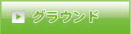 グラウンド 西尾張サッカー協会　社会人委員会