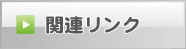 関連リンク 西尾張サッカー協会　社会人委員会