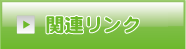 関連リンク 西尾張サッカー協会　社会人委員会