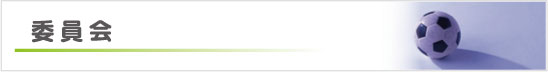 西尾張サッカー協会　社会人委員会　委員会